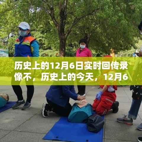 历史上的今天,回望12月6日,录像的回传赋予前行的力量