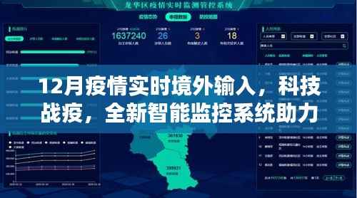科技战疫,全新智能监控系统助力境外输入实时防御体验