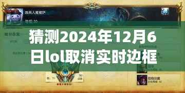 LOL边框暂别之际的探寻,自然美景治愈之旅,预测2024年12月6日边框取消猜想