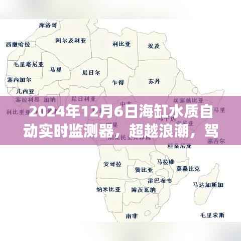 超越浪潮,驾驭海洋生态——海缸水质自动实时监测器的励志之旅