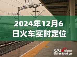 2024年12月6日智能火车定位系统的革新之旅,实时定位与未来出行新纪元