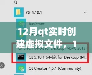 12月Qt实时创建虚拟文件,全面评测与详细介绍