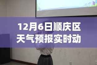 揭秘气象奥秘,顺庆区天气预报实时动态——以十二月六日为例