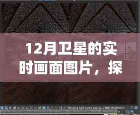 卫星视角下的繁星小巷,探秘隐藏在繁星之下的独特小店