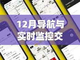 12月导航与实时监控交通系统详解,全面评测与介绍