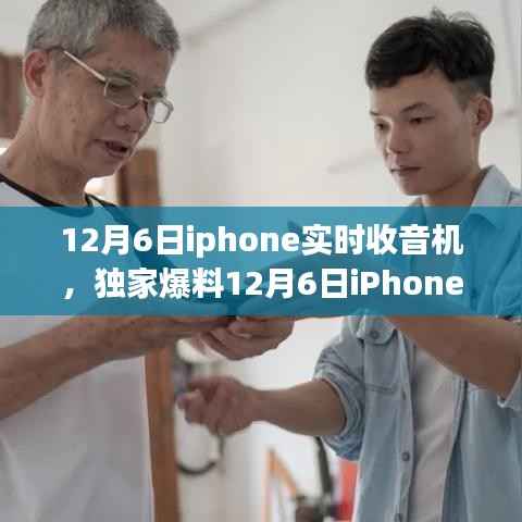 独家爆料,iPhone全新实时收音机功能,让你的听觉盛宴再升级!开启全新听觉体验!