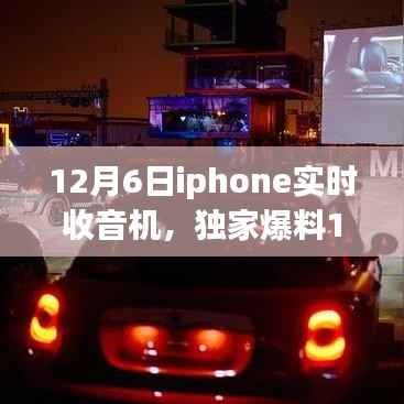 独家爆料,iPhone全新实时收音机功能,让你的听觉盛宴再升级!开启全新听觉体验!