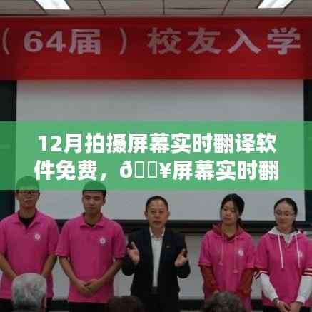 🔥屏幕实时翻译软件,免费体验科技魅力的新纪元!