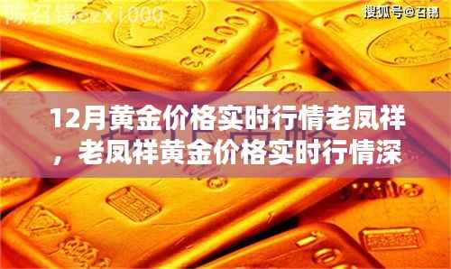 老凤祥黄金价格实时行情解析,深度解读十二月黄金市场走势