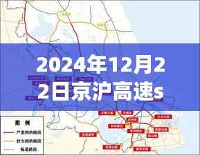 2024年12月22日京沪高速S31实时路况分析与交通状况报告