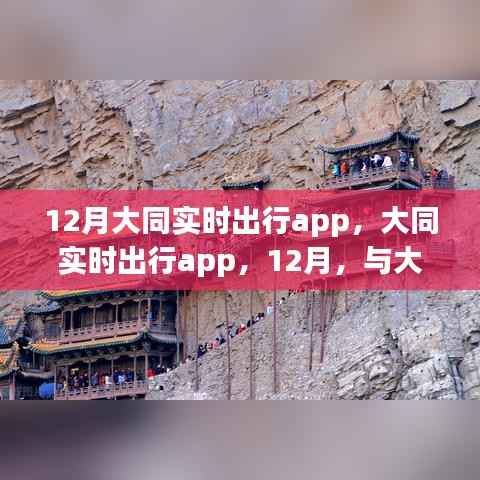 大同实时出行APP,与大自然共舞,寻找内心的宁静与平和(十二月版)