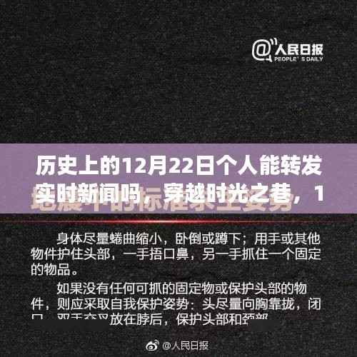 穿越时光与新闻交织的12月22日,新闻转发与独特小巷美食之旅的探寻