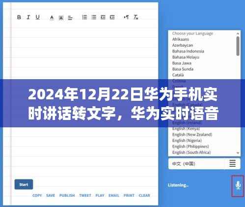 华为实时语音转文字技术革新，智能时代的革命性飞跃，2024年12月22日华为手机实时讲话转文字功能重磅推出