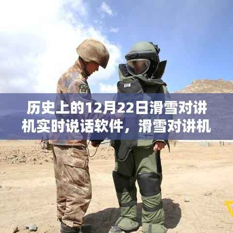 历史上的滑雪对讲机，穿越雪域，实时对话，探寻内心宁静之旅