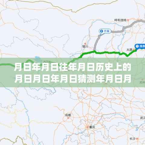 吴忠高速历史轨迹与实时路况24小时直播解析,时空之旅开启