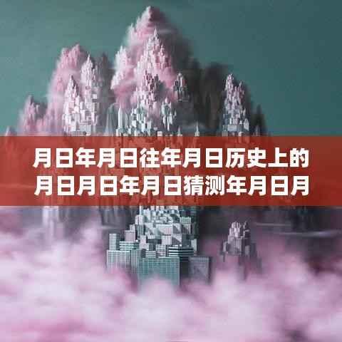 历史变迁中的自我超越,从月日至年月的时间之钥开启自信与成就的大门