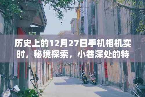 12月27日，手机相机下的历史瞬间与小巷深处的奇遇探索