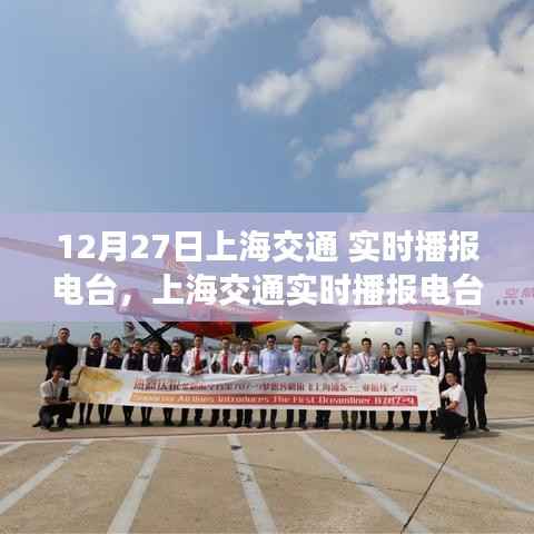 上海交通实时播报电台升级,科技引领未来出行体验新篇章