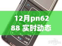 揭秘PN6288十二月实时动态,重磅更新与新特性一网打尽!