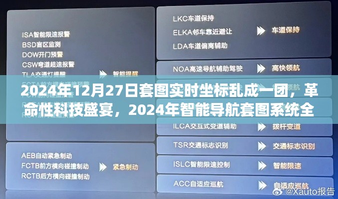 革命性科技盛宴，智能导航套图系统全新体验与实时坐标乱斗日（2024年12月27日）