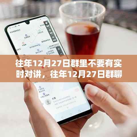 避免实时对讲,共度和谐佳节——往年12月27日群聊提醒