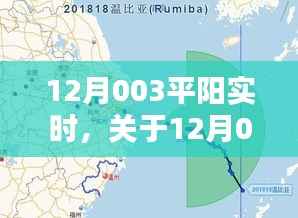 12月003平阳实时,深度探讨与分析(三大要点详解)