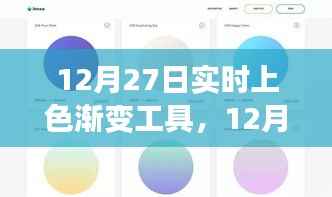 12月27日实时上色渐变工具,革新绘画体验还是技术挑战?