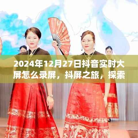 抖屏之旅，抖音实时录屏指南，探索自然美景，记录心灵之旅