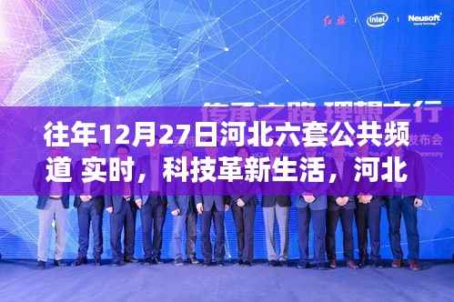 河北六套公共频道,科技革新生活,智能科技产品体验之旅实时直播