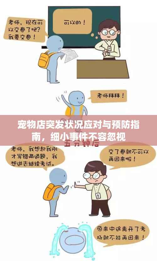 宠物店突发状况应对与预防指南，细小事件不容忽视