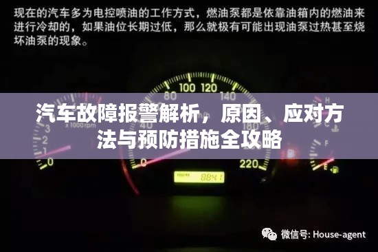 汽车故障报警解析,原因、应对方法与预防措施全攻略