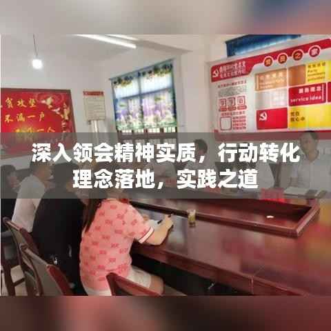 深入领会精神实质,行动转化理念落地,实践之道
