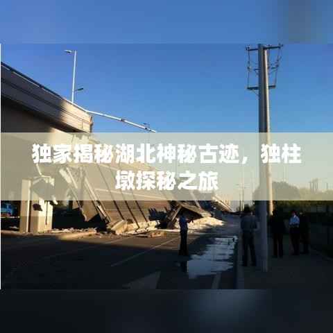 独家揭秘湖北神秘古迹，独柱墩探秘之旅