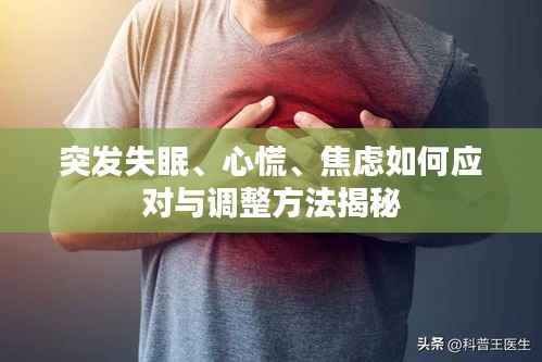 突发失眠、心慌、焦虑如何应对与调整方法揭秘