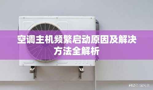 空调主机频繁启动原因及解决方法全解析