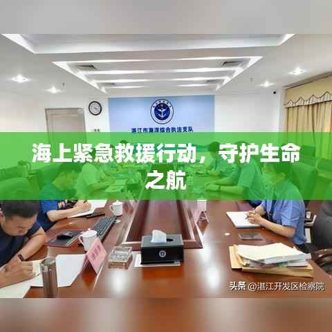 海上紧急救援行动,守护生命之航