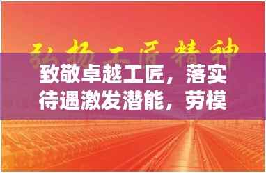 致敬卓越工匠，落实待遇激发潜能，劳模精神闪耀时代