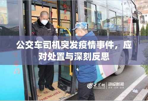 公交车司机突发疫情事件,应对处置与深刻反思