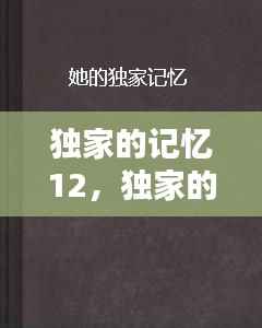 独家的记忆12,独家的记忆是什么意思