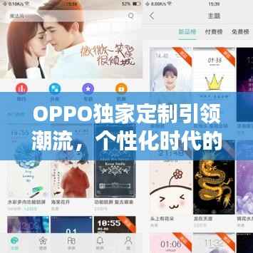 OPPO独家定制引领潮流,个性化时代的新风尚标杆