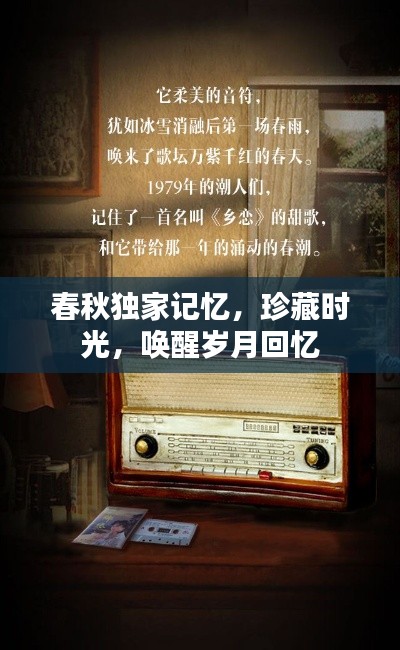 春秋独家记忆,珍藏时光,唤醒岁月回忆