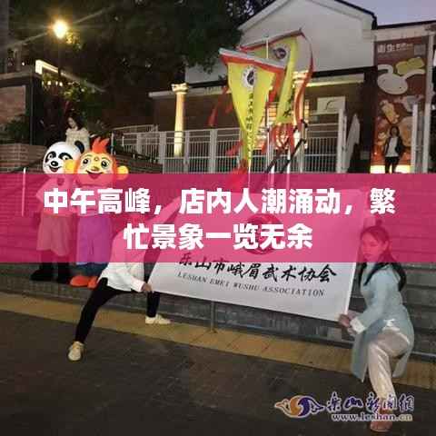 中午高峰,店内人潮涌动,繁忙景象一览无余