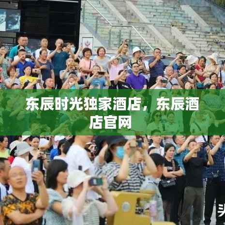 东辰时光独家酒店,东辰酒店官网