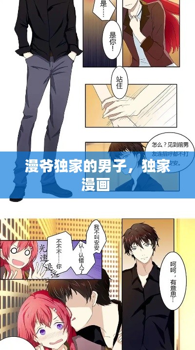 漫爷独家的男子，独家漫画 