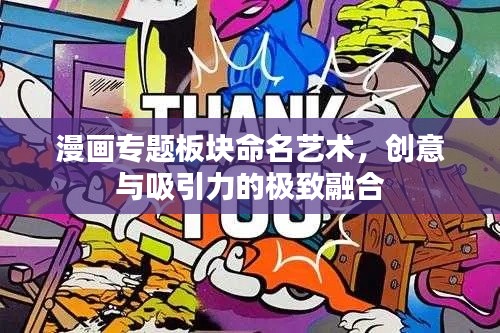 漫画专题板块命名艺术，创意与吸引力的极致融合