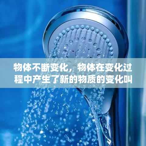 物体不断变化，物体在变化过程中产生了新的物质的变化叫做什么 