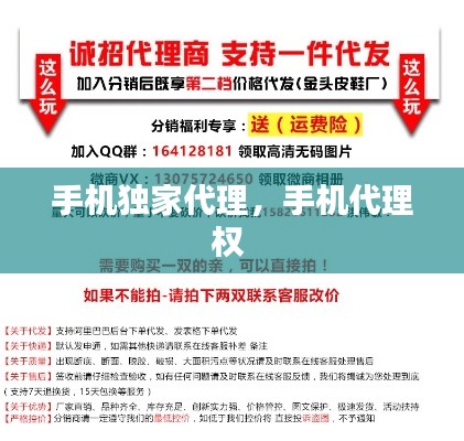 手机独家代理,手机代理权