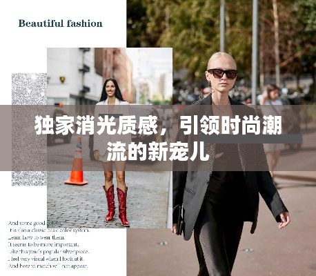 独家消光质感,引领时尚潮流的新宠儿