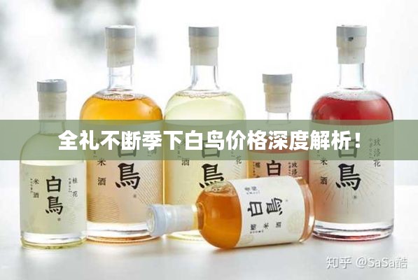 全礼不断季下白鸟价格深度解析！