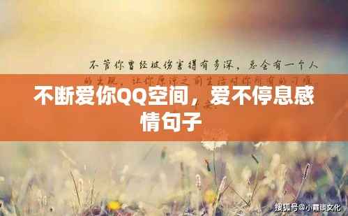 不断爱你QQ空间,爱不停息感情句子
